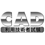 CAD利用技術者試験