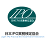 IPO実務検定
