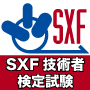 SXF技術者検定試験