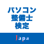 パソコン整備士検定