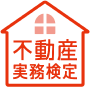 不動産実務検定