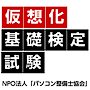 仮想化基礎検定