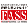 経理・財務スキル検定「FASS」