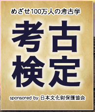 考古検定