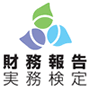 財務報告実務検定