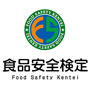 食品安全検定